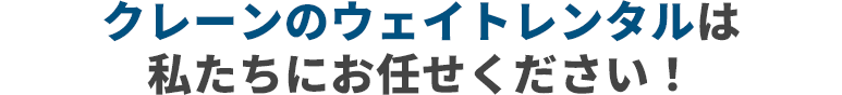 天井クレーンのウェイトレンタルは私たちにお任せください!