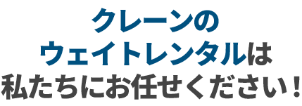 天井クレーンのウェイトレンタルは私たちにお任せください!