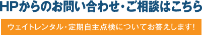 HPからのお問い合わせ・ご相談はこちら