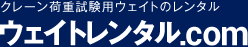 天井クレーン荷重試験用ウェイトのレンタル【ウェイトレンタル.com】