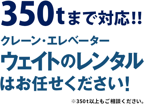 天井クレーン・エレベーターウェイトのレンタルはお任せください!