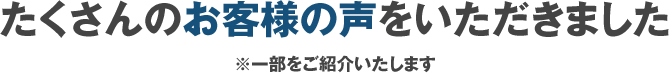 たくさんのお客様の声をいただきました