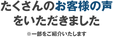 たくさんのお客様の声をいただきました